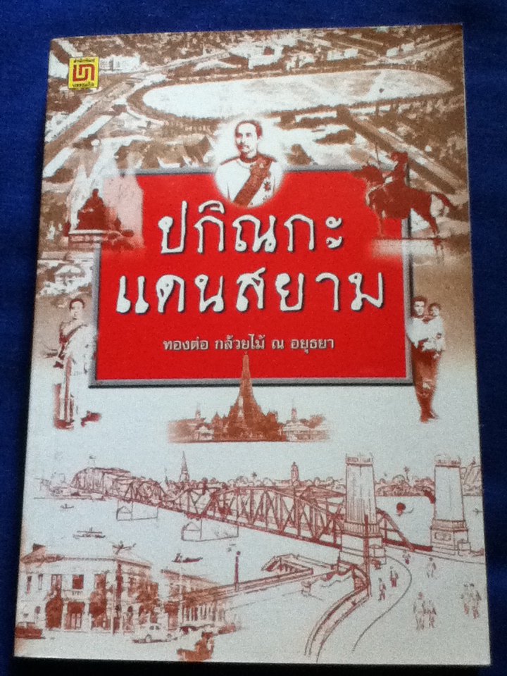 ปกิณกะแดนสยาม