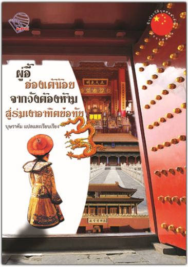 ผู่อี้ฮ่องเต้น้อยจากวังต้องห้ามสู่ร่มเงาอาทิตย์อุทัย The Last Emperor