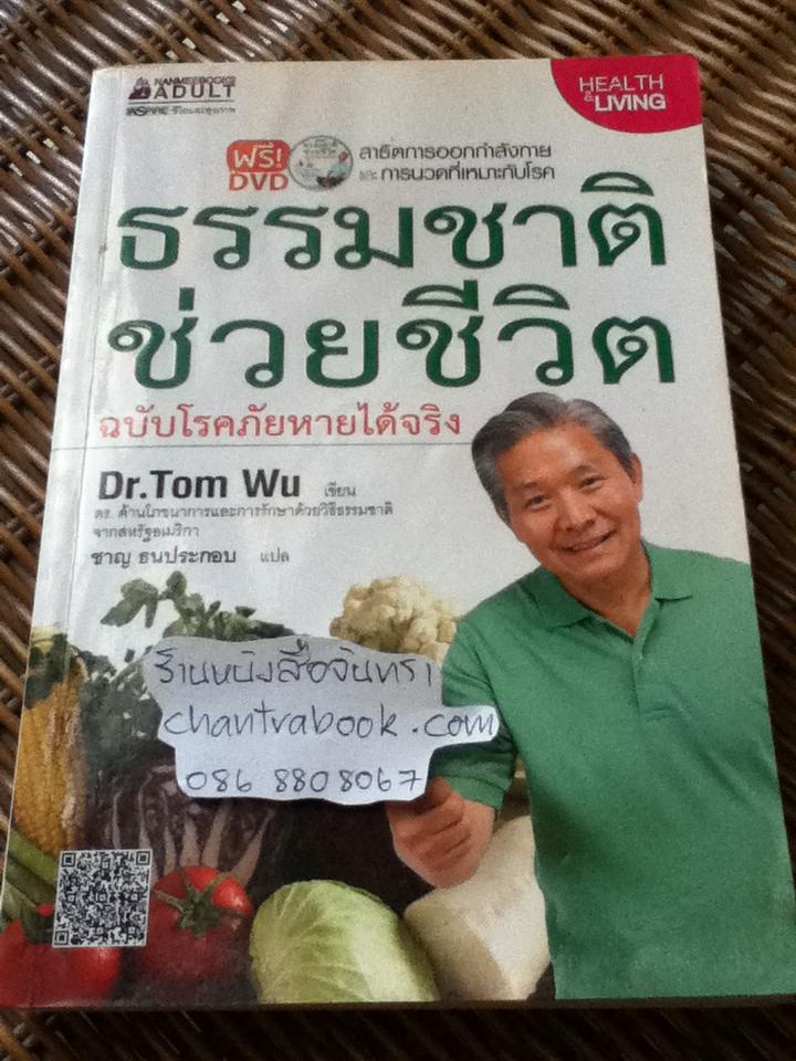 ธรรมชาติช่วยชีวิต(พร้อมDVD)/ ดร.ทอม อู๋