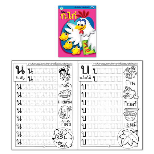 Book World หนังสือเด็ก แบบฝึก เด็กรักเรียน คัดเขียนเก่ง คัดไทย ก.ไก่ (หัวกลม ตัวกลม)