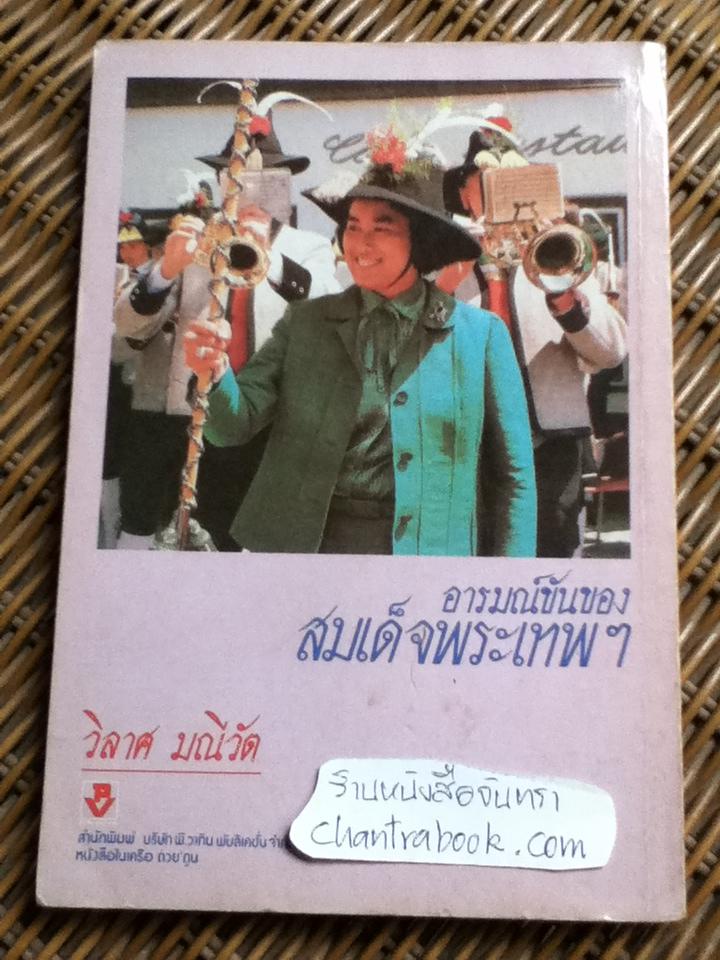 อารมณ์ขันของสมเด็จพระเทพฯ/ วิลาศ มณีวัต