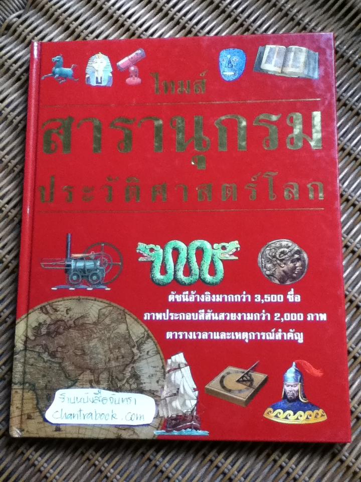 ไทมส์ สารานุกรมประวัติศาสตร์โลก เล่ม 1