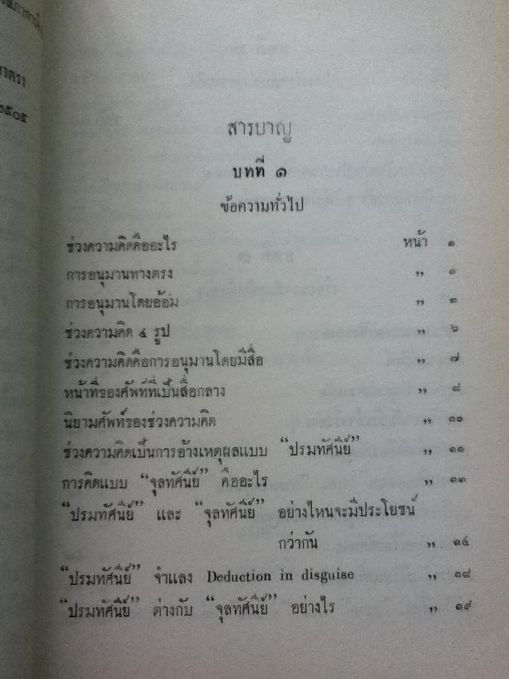 ตรรกวิทยา (เล่มสาม) เกี่ยวกับช่วงความคิดสามัญและกฎแปดประการ/ ศจ.ขุนประเสริฐ ศุภมาตรา