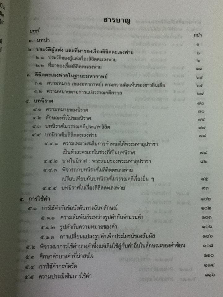 ตะเลงพ่าย ศรีมหากาพย์/ รศ.ชลดา เรืองรักษ์ลิขิต