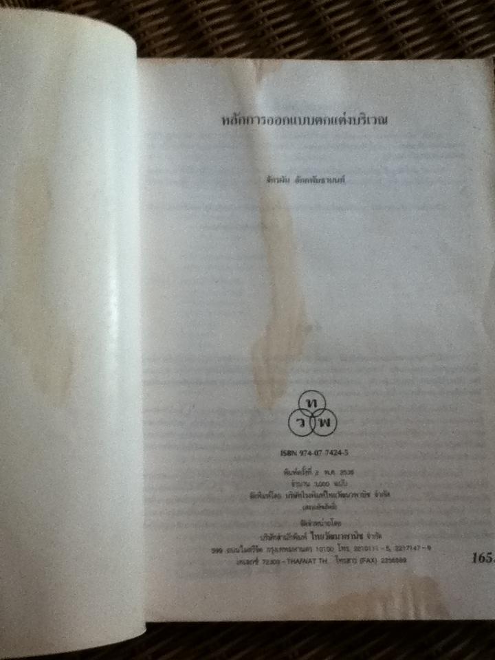 หลักการออกแบบตกแต่งบริเวณ/ จักรผัน อักกพันธานนท์