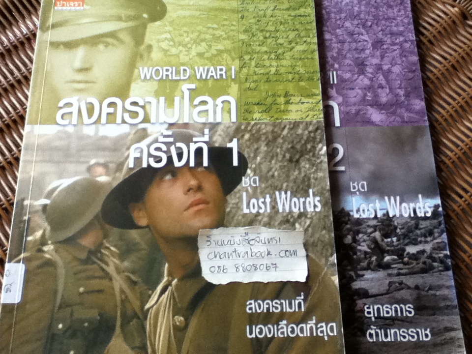ชุดLost Words สงครามโลกครั้งที่1 และ ครั้งที่2/ นิโคลัส ซอนเดอร์