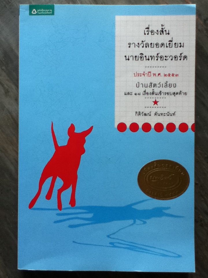 บ้านสัตว์เลี้ยง และ18เรื่องสั้นเข้ารอบสุดท้าย