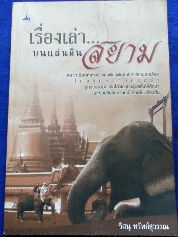 เรื่องเล่าบนแผ่นดินสยาม