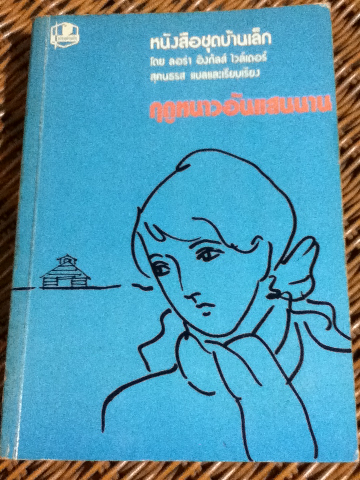 ฤดูหนาวอันแสนนาน