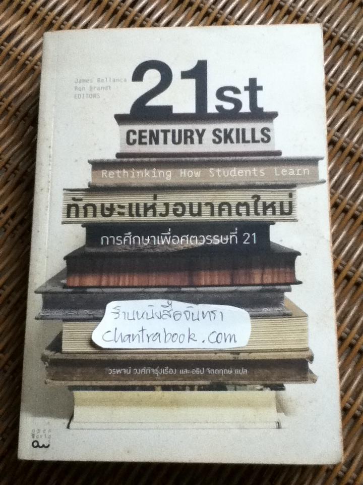 ทักษะแห่งอนาคตใหม่: การศึกษาเพื่อศตวรรษที่21/ เจมส์ เบลลันกา, รอน แบรนต์ บรรณาธิการ