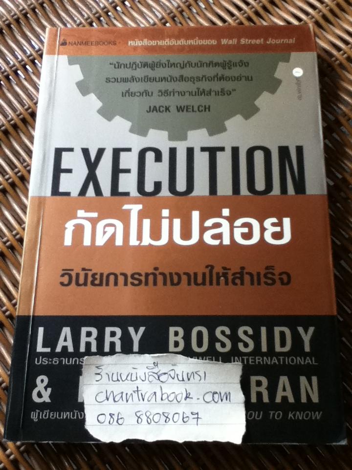 กัดไม่ปล่อย: วินัยการทำงานให้สำเร็จ/ แลร์รี่ บอสสิดี้ และคณะ