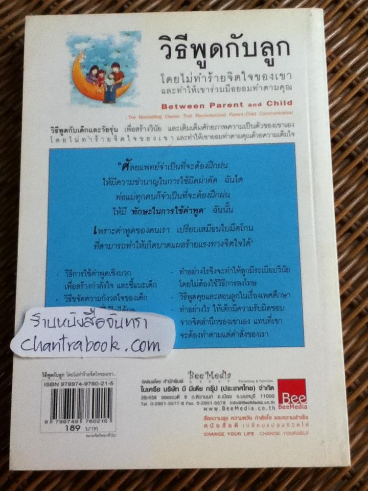 วิธีพูดกับลูกโดยไม่ทำร้ายจิตใจของเขาและทำให้เขาร่วมมือยอมทำตามคุณ/ ดร.เฮม จีนอตต์