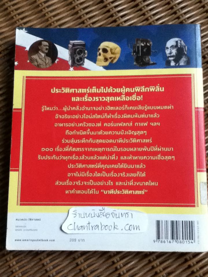 นาทีประวัติศาสตร์ 100 เรื่องลับพลิกโลก/ ริก เบเยอร์