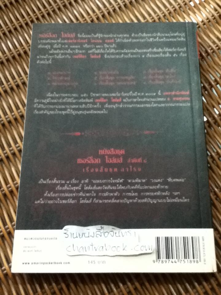 เรื่องสั้น เชอร์ล็อก โฮล์มส์ ชุดลาโรง/ เซอร์อาร์เทอร์ โคแนน ดอยล์