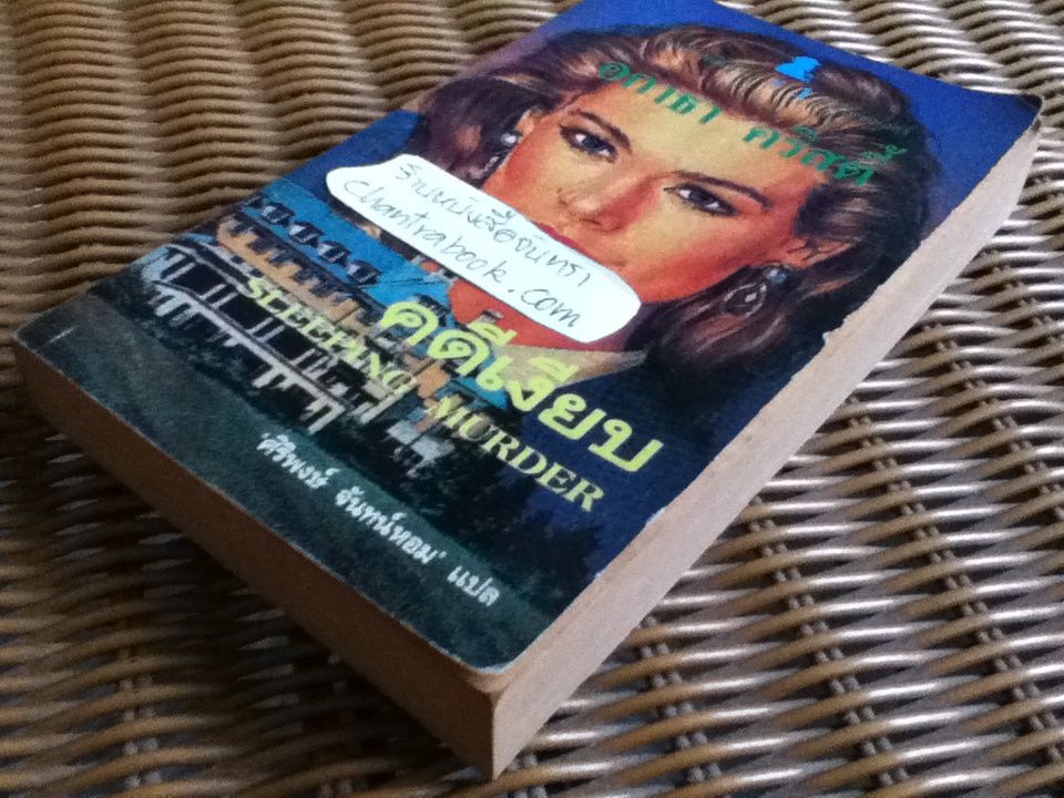 คดีเงียบ/ อกาธา คริสตี้