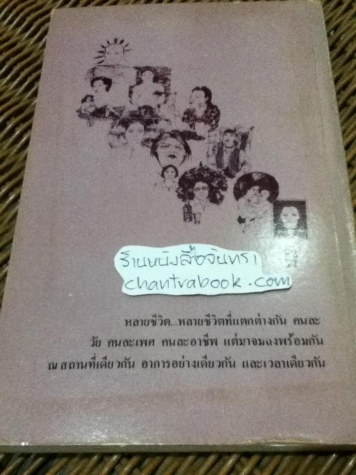 หลายชีวิต/ ม.ร.ว.คึกฤทธิ์ ปราโมช