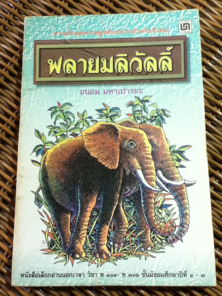 พลายมลิวัลลิ์/ ถนอม มหาเปารยะ (หนังสือแถม)