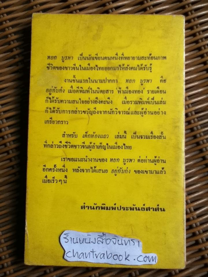 เด็กห้องแถว/ หยก บูรพา