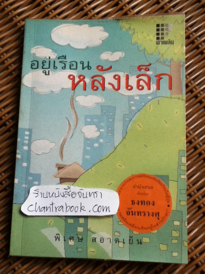 อยู่เรือนหลังเล็ก/ พิเศษ สอาดเย็น