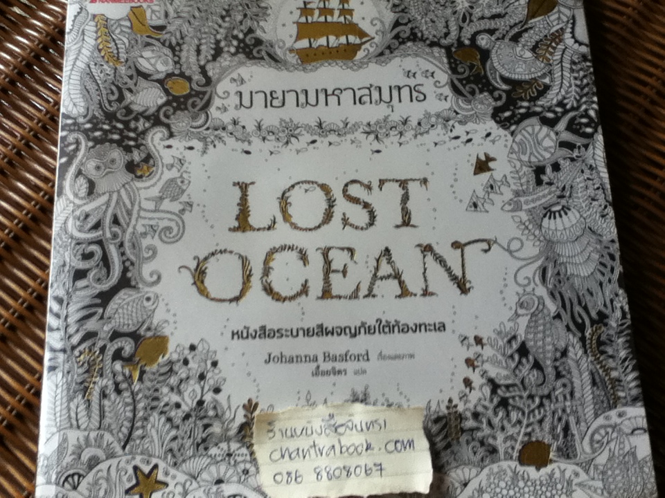 มายามหาสมุทร หนังสือระบายสีผจญภัยใต้ท้องทะเล/ โจฮันน่า บาสฟอร์ด