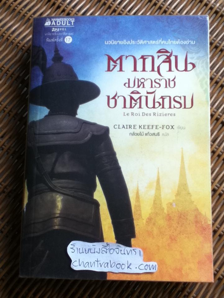 ตากสินมหาราช ชาตินักรบ/ แคลร์ คีฟ-ฟอกซ์