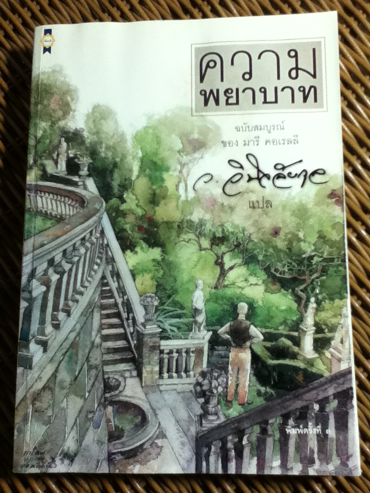 ความพยาบาท ฉบับสมบูรณ์