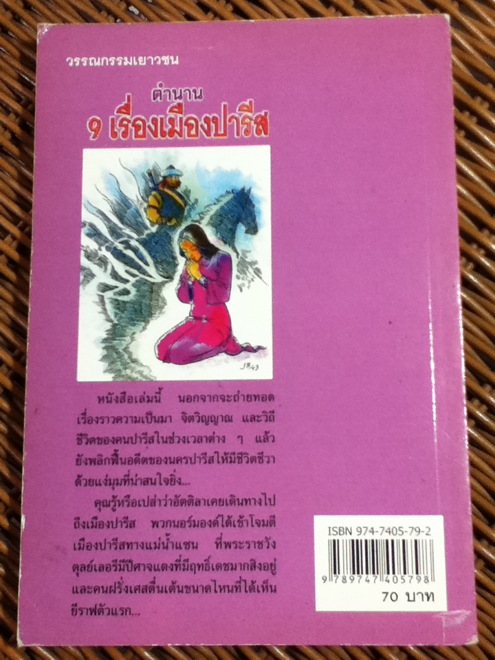 ตำนาน 9 เรื่องเมืองปารีส