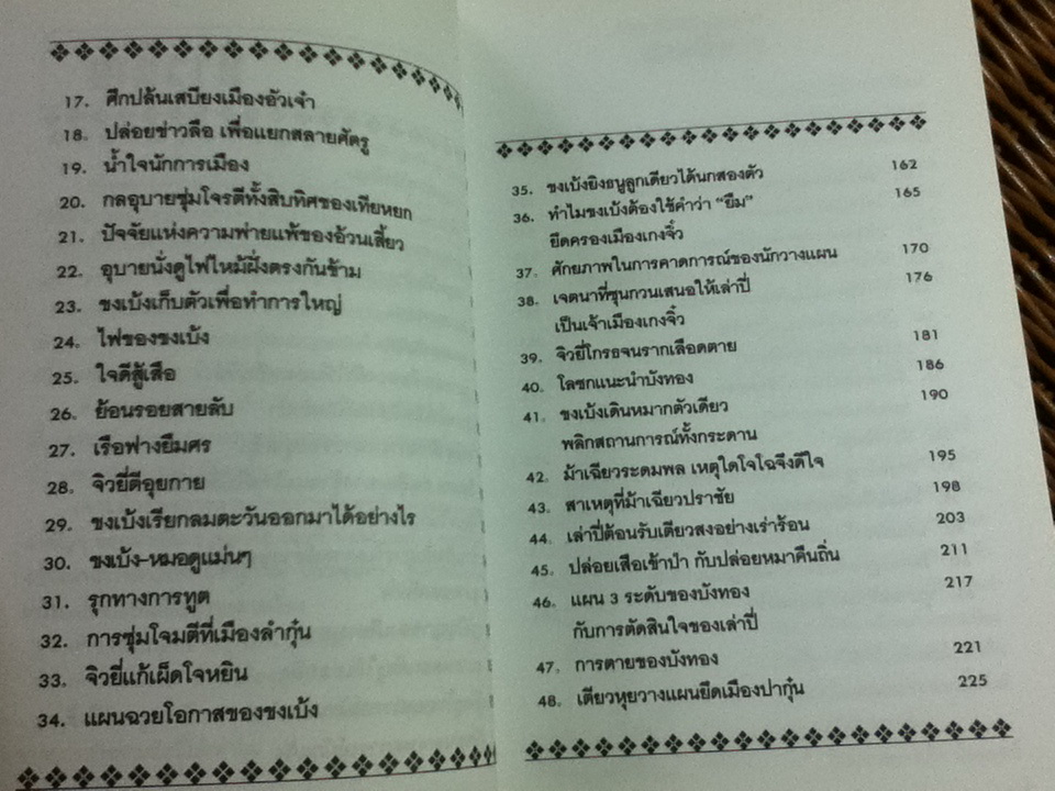 เจาะลึกยุทธการสามก๊ก เล่ม 1/ สุภาณี ปิยพสุทรา แปลและเรียบเรียง