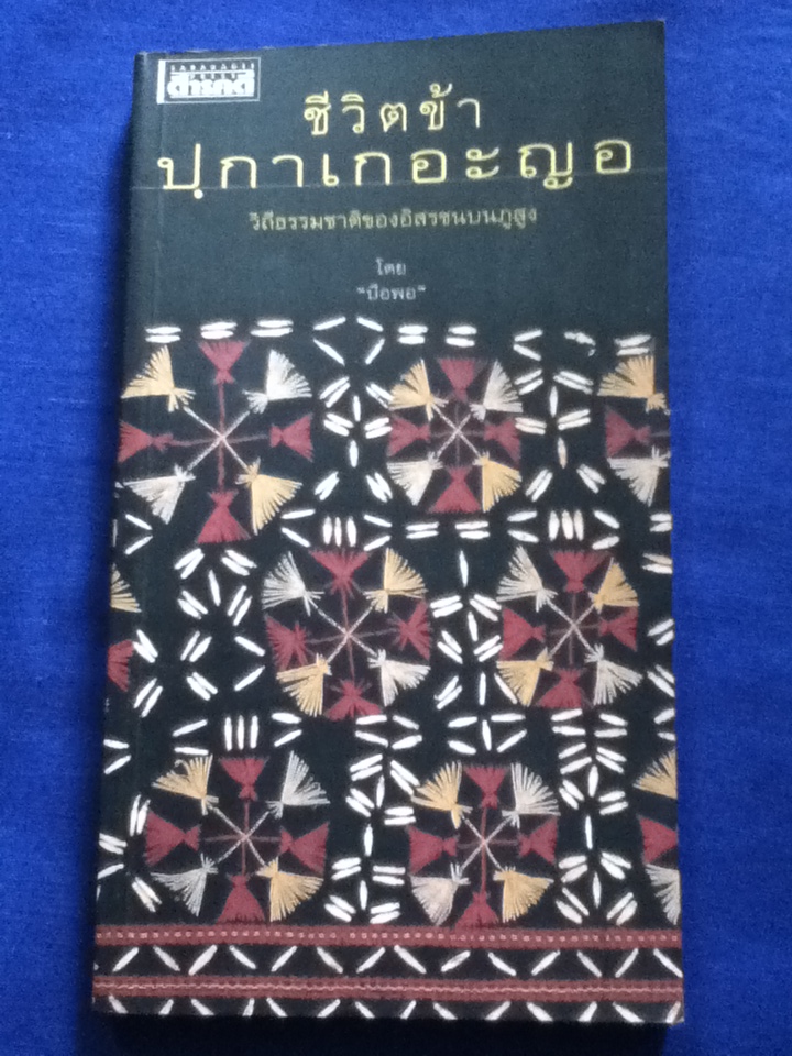 ชีวิตข้า ปกาเกอะญอ