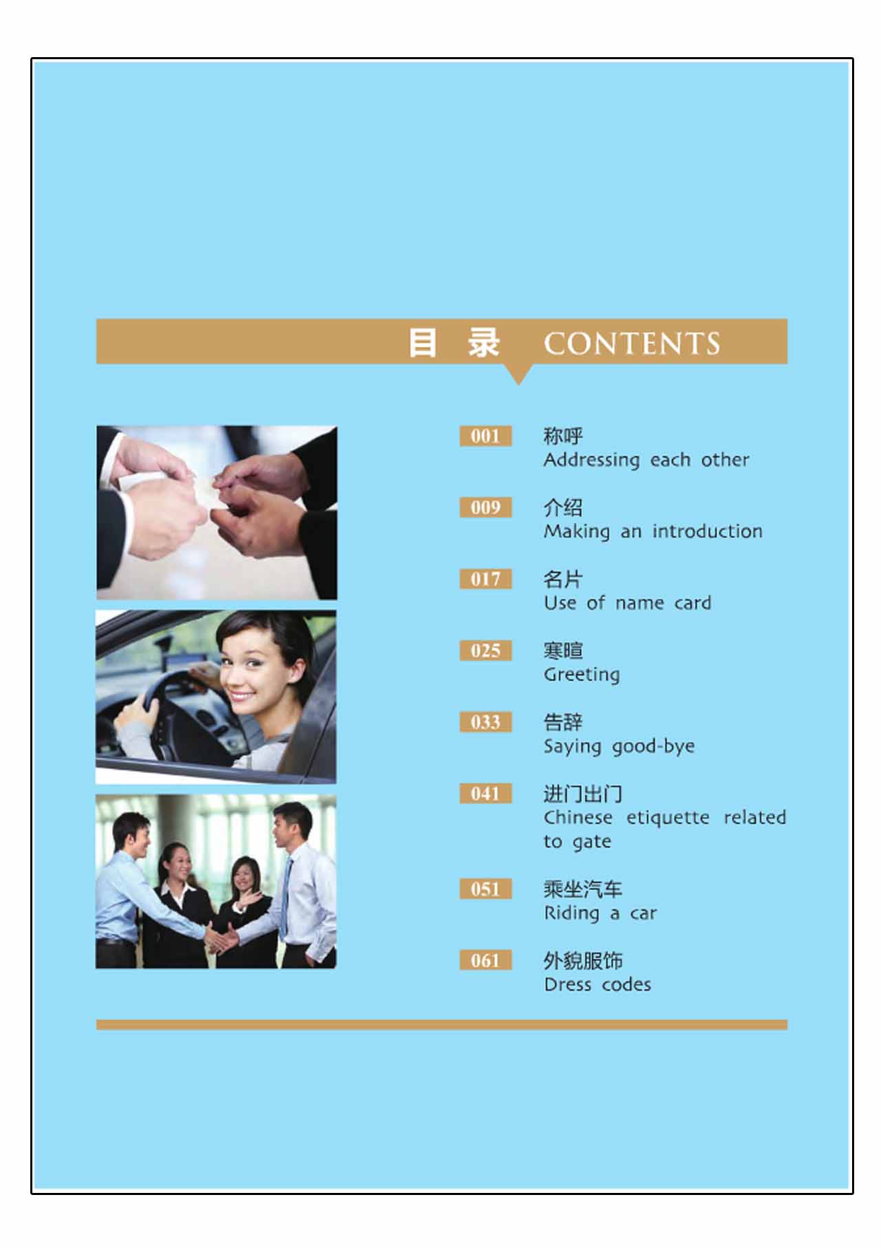 หนังสือภาษาจีน วัฒนธรรมและมารยาททางธุรกิจของคนจีน (พร้อม DVD 1 แผ่น) 中国商务文化 商务礼仪(含1DVD) Commercial Culture in China: Commercial Etiquette (with 1 DVD)