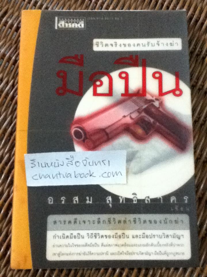 มือปืน/ อรสม สุทธิสาคร