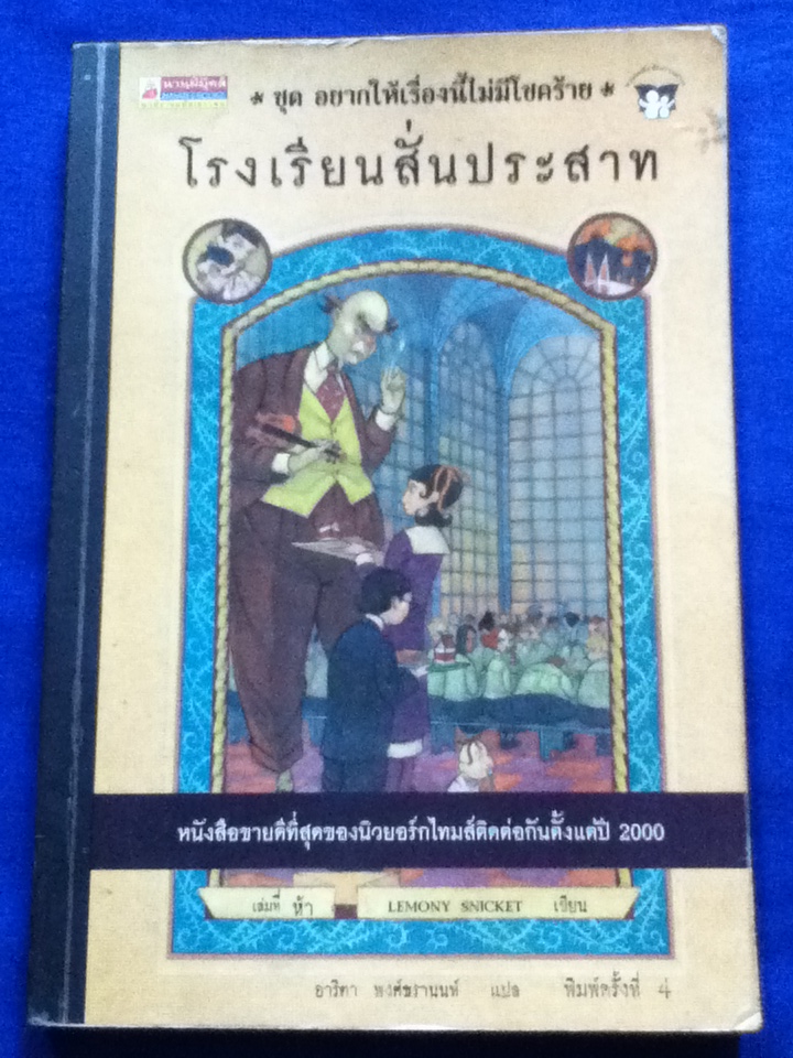 โรงเรียนสั่นประสาท ชุด อยากให้เรื่องนี้ไม่มีโชคร้าย