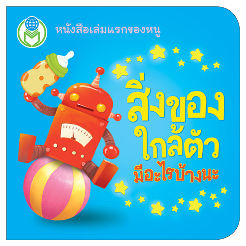 Book World หนังสือเด็ก โลกหนังสือ Board Book แรกเริ่มเรียนรู้ สิ่งของใกล้ตัว มีอะไรบ้างนะ