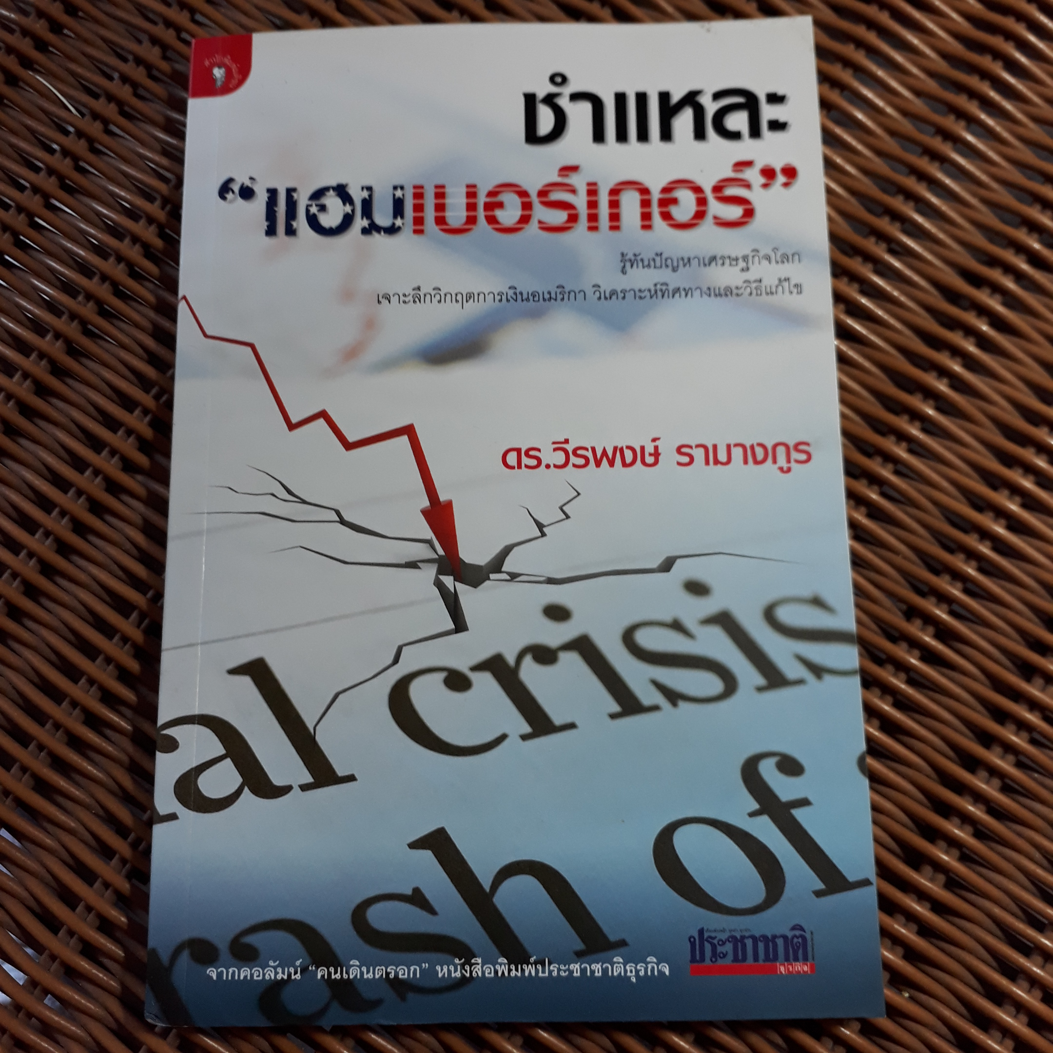 ชำแหละ"แฮมเบอร์เกอร์"/ ดร.วีรพงษ์ รางางกูร