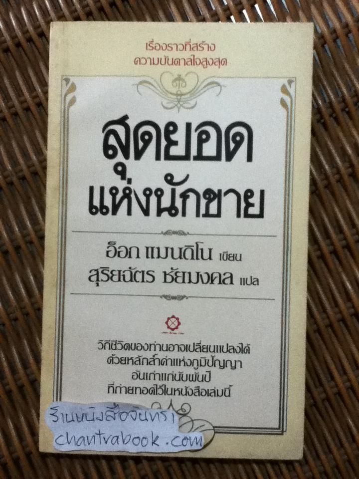 สุดยอดแห่งนักขาย/ อ็อก แมนดิโน