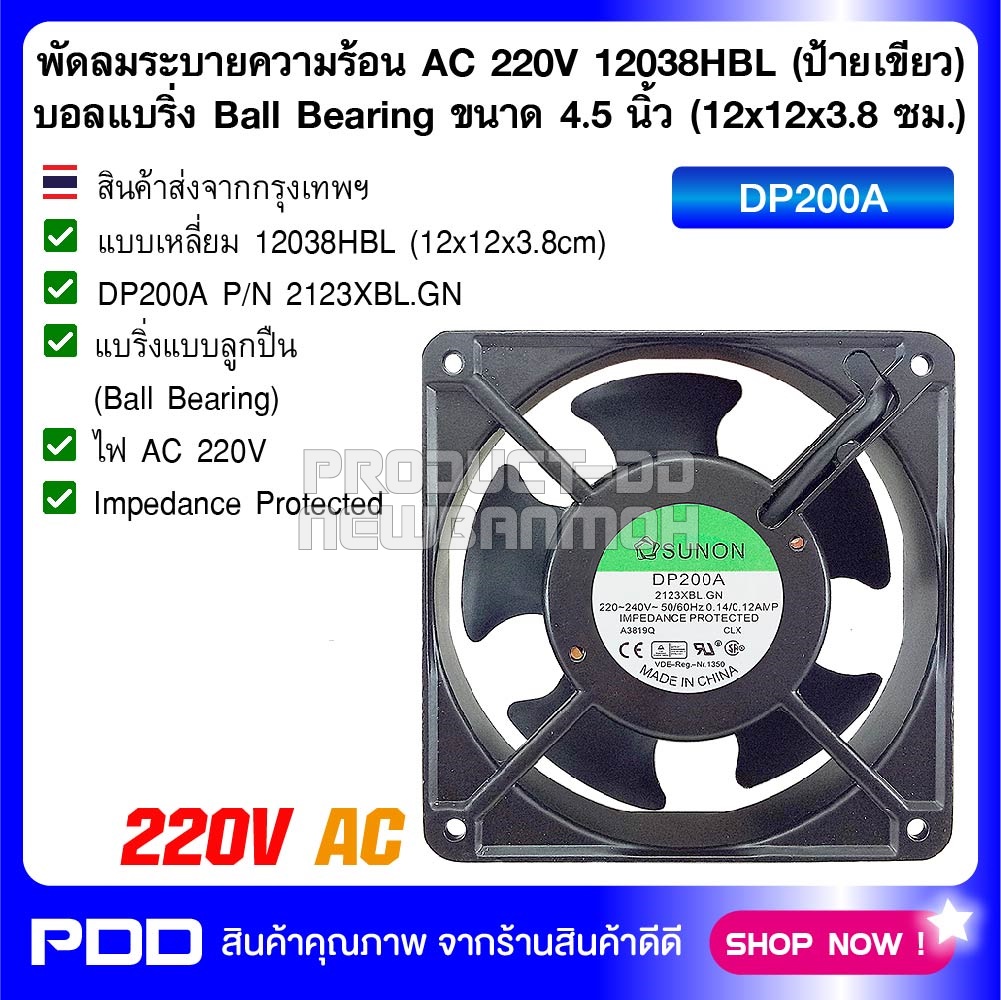 พัดลมระบายความร้อน AC 220V 12038HBL ป้ายเขียว บอลแบริ่ง Ball Bearing ขนาด 4.5 นิ้ว (12x12x3.8 ซม.)
