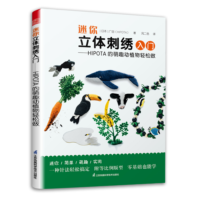 (Pre-order) หนังสือปัก 3D สัตว์น่ารักและพืช HIPOTA NO SHISHU DE TSUKURU RITTAI BROOCH