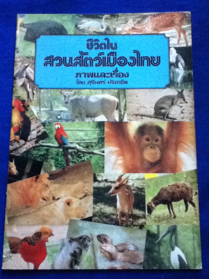 ชีวิตในสวนสัตว์เมืองไทย (หนังสือแถม)