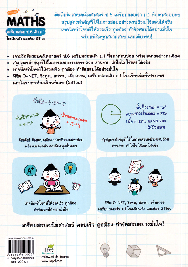 Se-ed (ซีเอ็ด) หนังสือ พิชิตข้อสอบ MATHS เตรียมสอบ ป.6 เข้า ม.1 โรงเรียนด