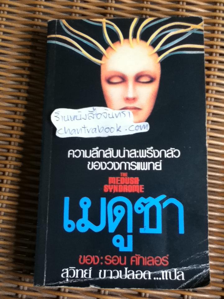 เมดูซา/ รอน คัทเลอร์