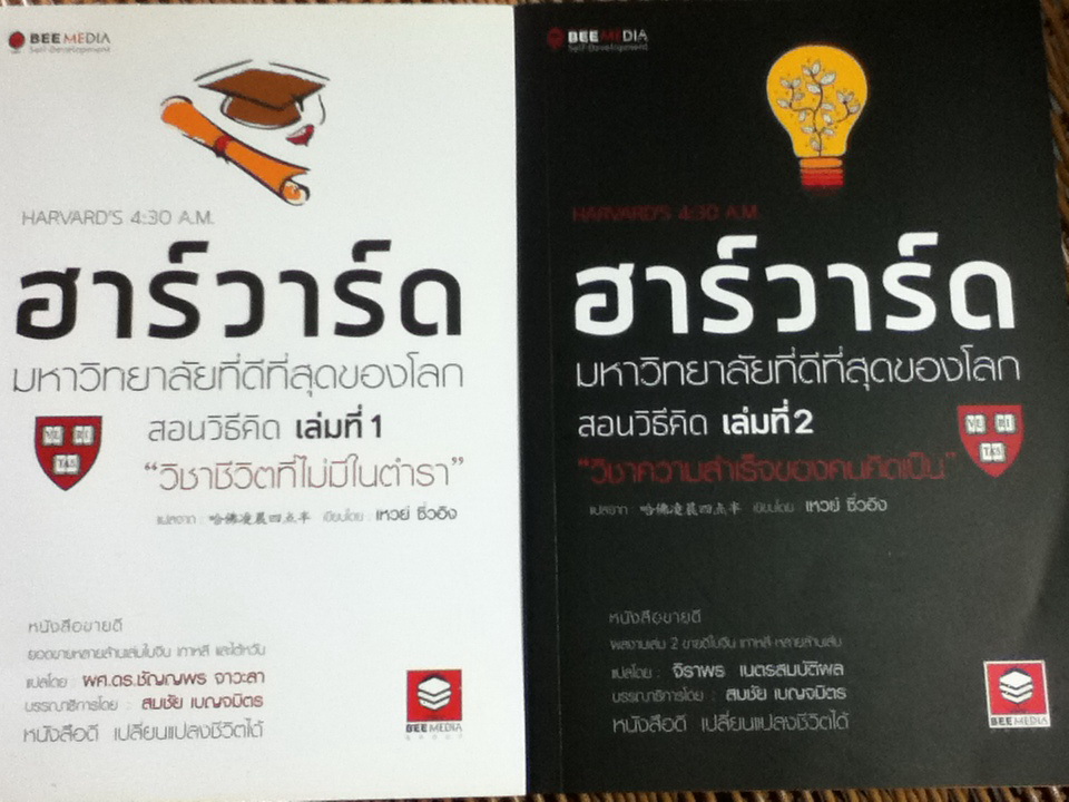 ฮาร์วาร์ด มหาวิทยาลัยที่ดีที่สุดของโลก สอนวิธีคิด เล่ม 1 และ เล่ม 2/ เหวย์ ซิ่วอิง/ ผศ.ดร.ชัญญพร จาวะลา