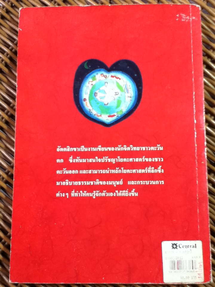 อัตตสิกขา ศาสตร์แห่งการรู้จักตัวเอง Beyond the Super Conscious