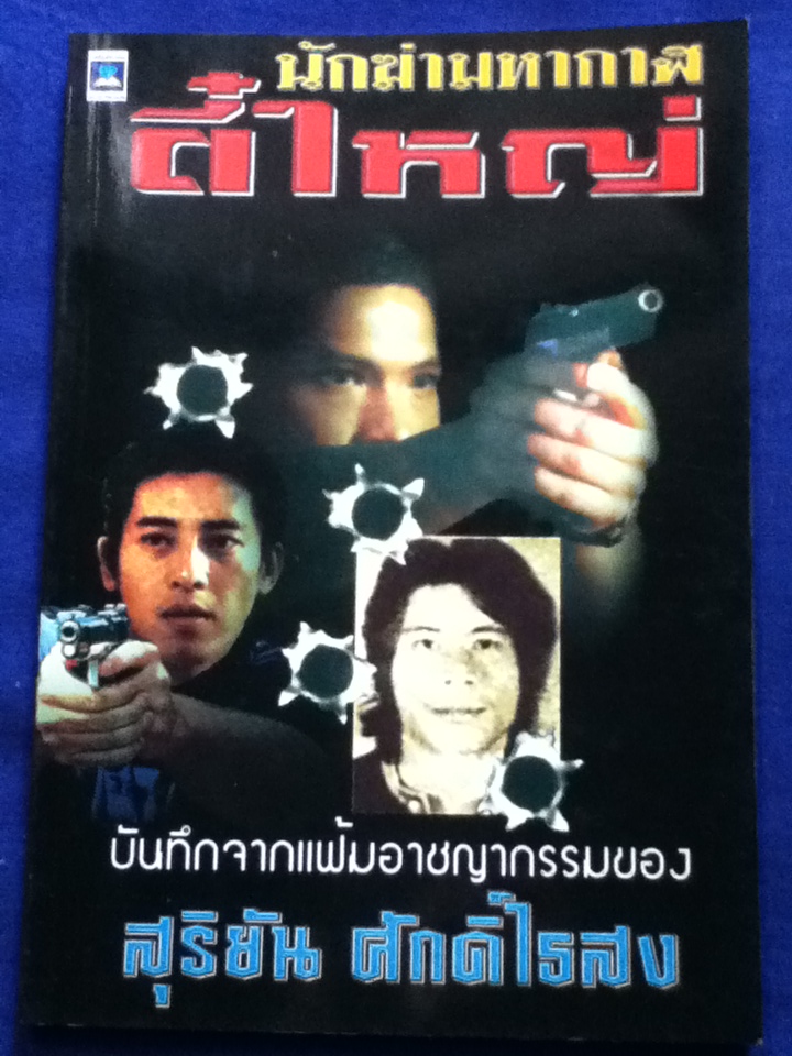 นักฆ่ามหากาฬ ตี๋ใหญ่