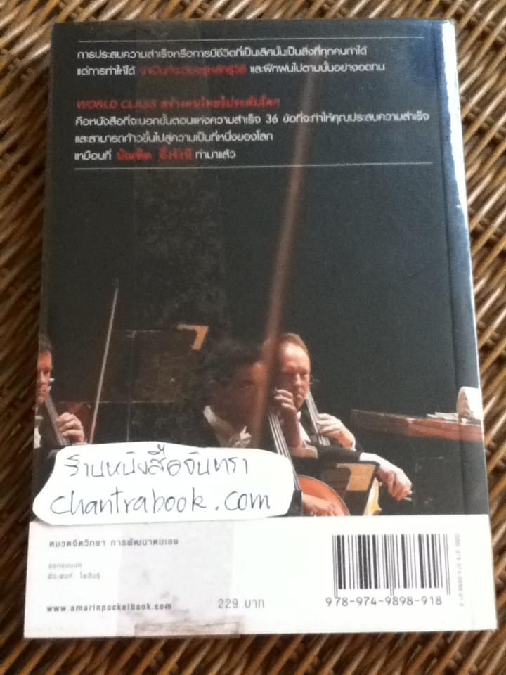 WORLD CLASS สร้างคนไทยไประดับโลก/ บัณฑิต อึ้งรังษี **แถมฟรีเมื่อซื้อครบ 500บาท**