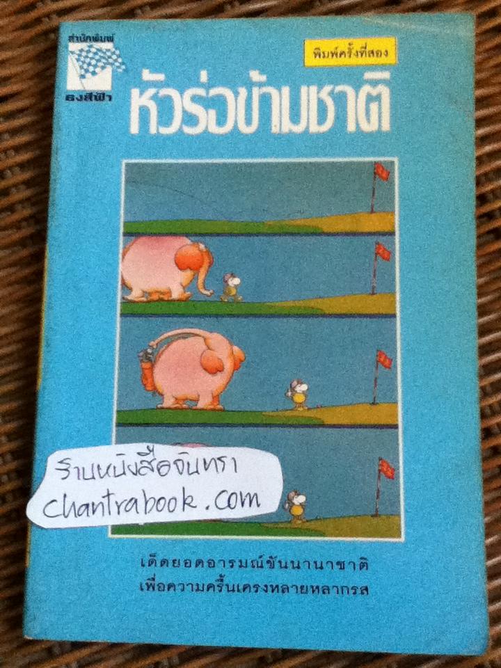 หัวร่อข้ามชาติ/ พิชาน