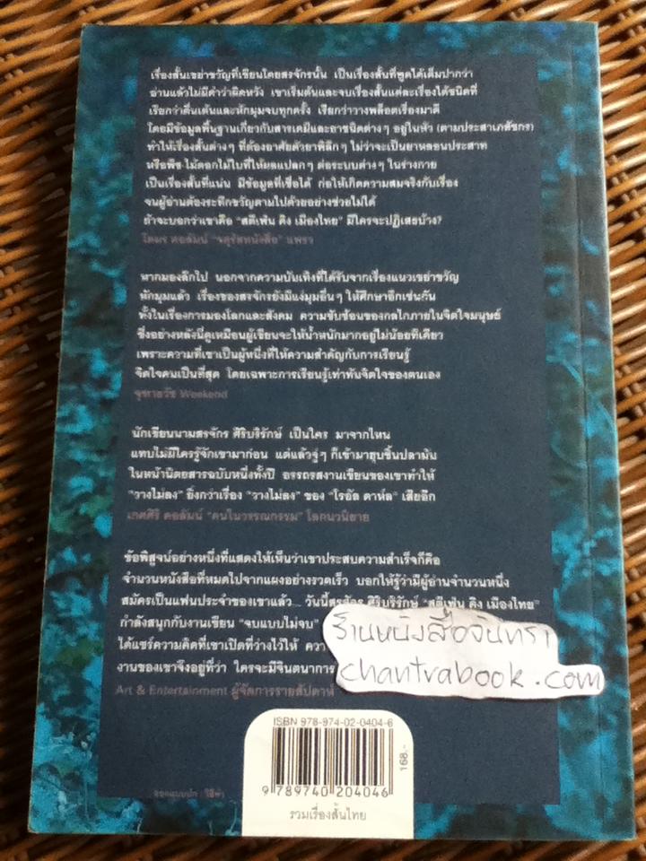 ศพท้ายรถ/ สรจักร