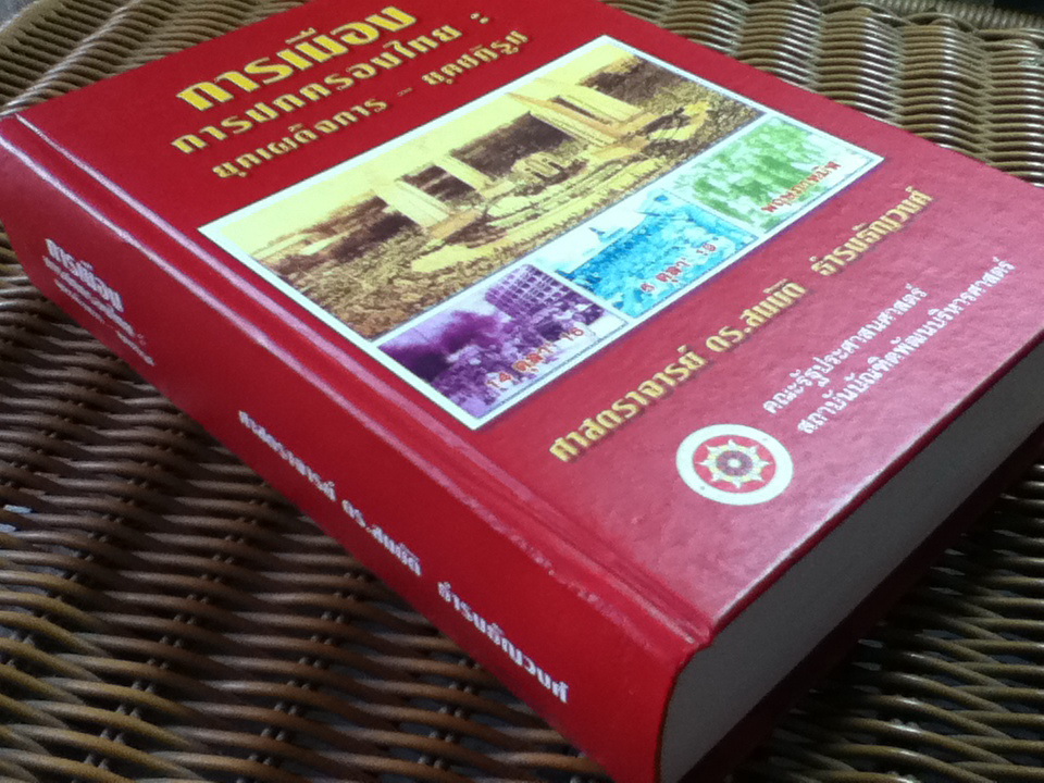 การเมืองการปกครองไทย: ยุคเผด็จการ-ยุคปฏิรูป/ ศจ.ดร.สมบัติ ธำรงธัญวงศ์