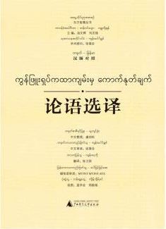 หนังสือภาษาจีน คัมภีร์หลุนอวี่ฉบับคัดสรร (ฉบับภาษาจีน-เมียนมา) 论语选译(汉缅对照)(精)/东方智慧丛书