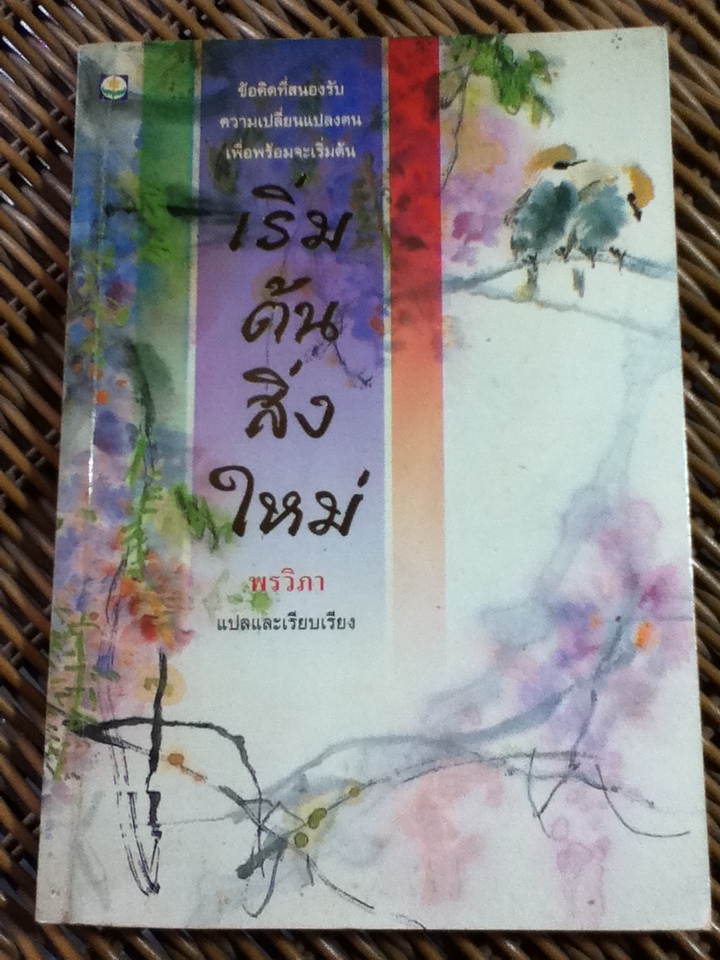 เริ่มต้นสิ่งใหม่/ พรวิภา แปลและเรียบเรียง (หนังสือแถม)
