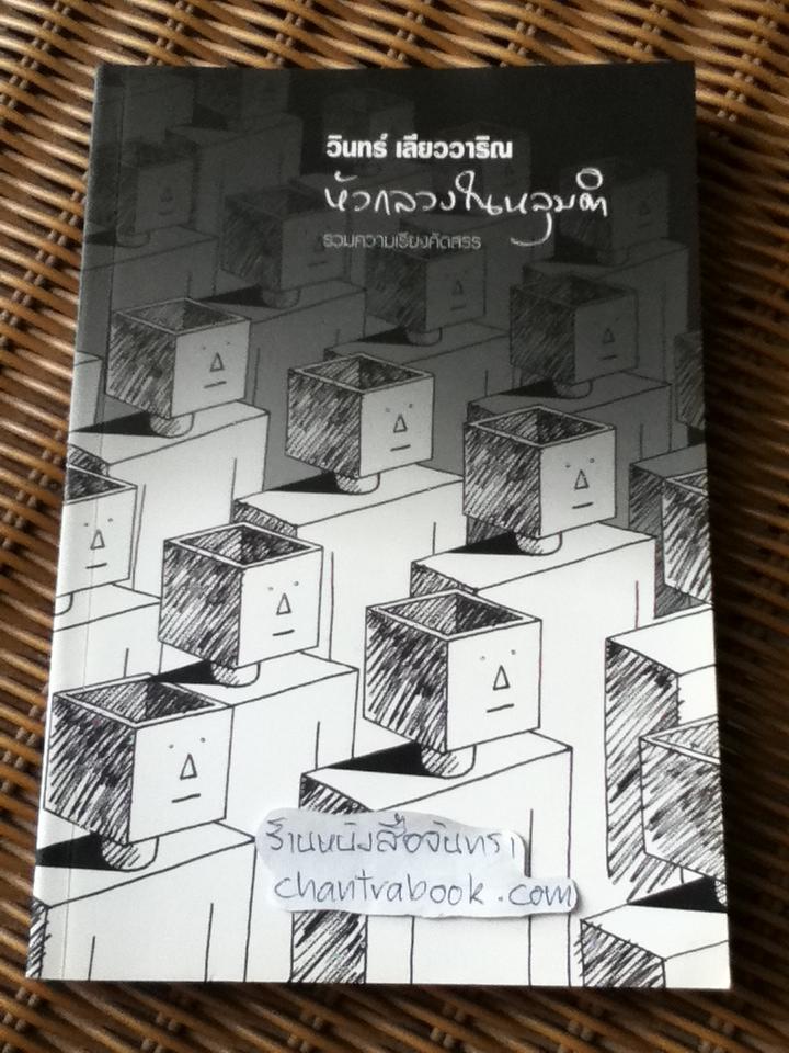 หัวกลวงในหลุมดำ/ วินทร์ เลียววาริณ